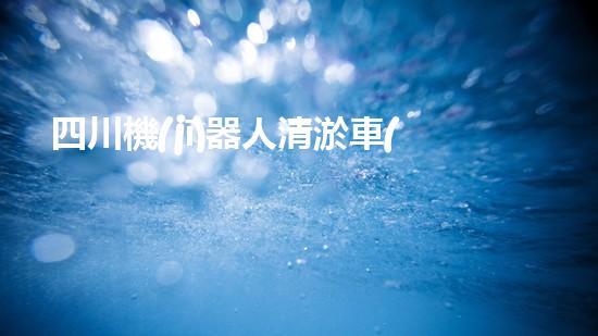 四川機(jī)器人清淤車(chē)：創(chuàng)新科技助力河道暢通，誰(shuí)是最強(qiáng)疏水王？